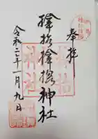 サムハラ神社の御朱印