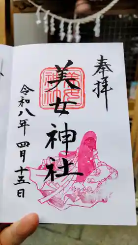 美女神社の御朱印