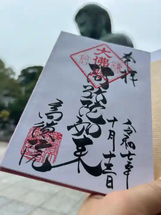 高徳院(神奈川県)