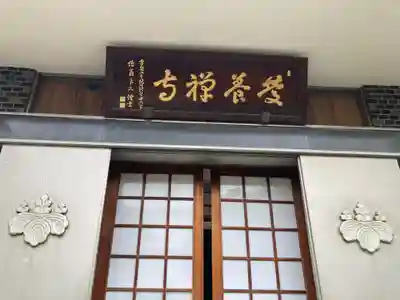 慶養寺(東京都)