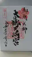 大生郷天満宮の御朱印