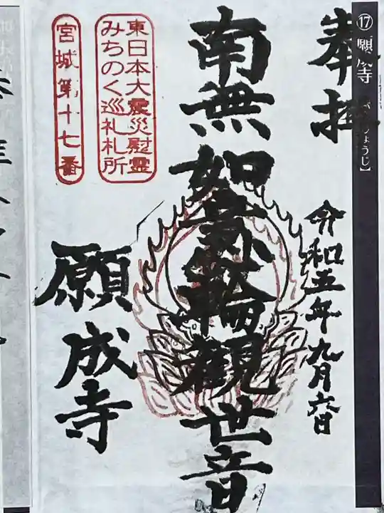 如意輪山 願成寺(宮城県)