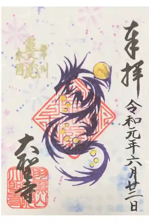 大聖寺にて
初穂料¥300-