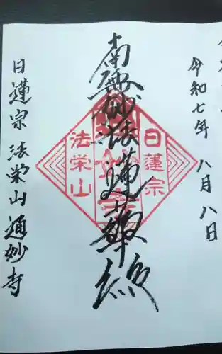 通妙寺の御朱印