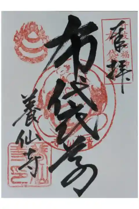 丹波七福神布袋尊御朱印