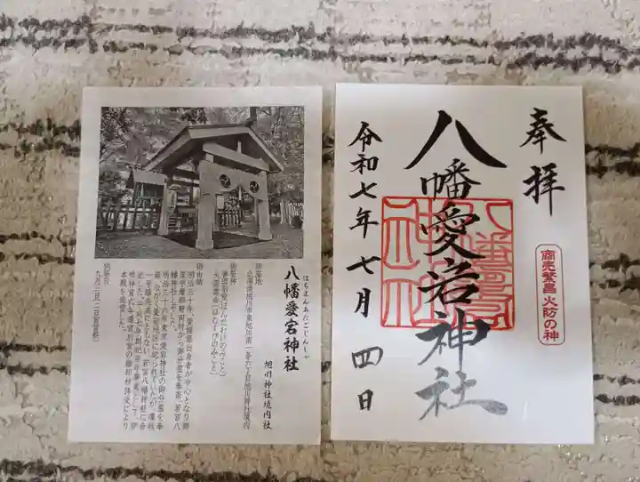 八幡愛宕神社(旭川神社)の御朱印
