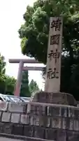 靖國神社のその他建物
