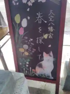 大宝八幡宮のその他建物