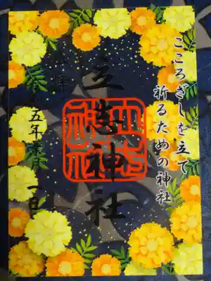 御朱印　闇夜の花園バージョン＾＾