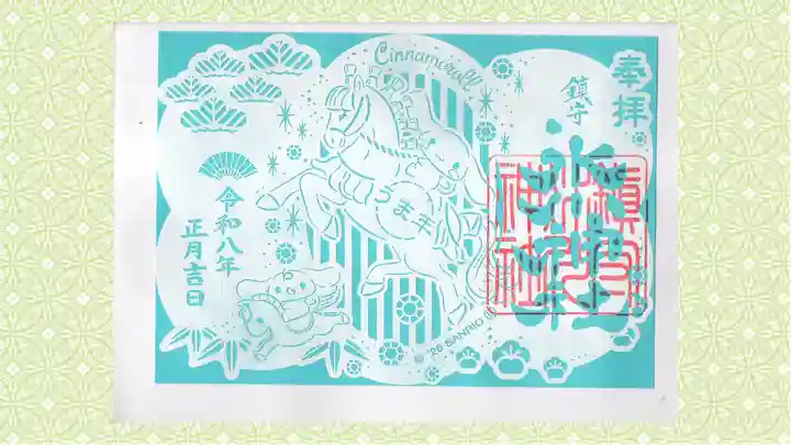 鎮守氷川神社の御朱印