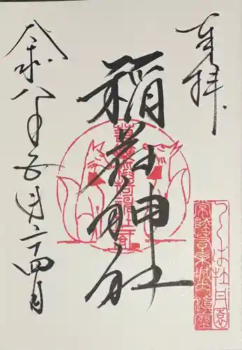 若栗稲荷神社の御朱印