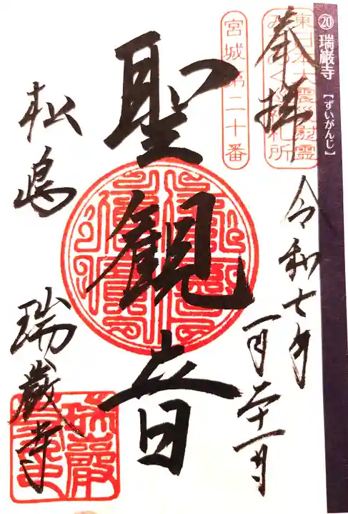 瑞巌寺(宮城県)