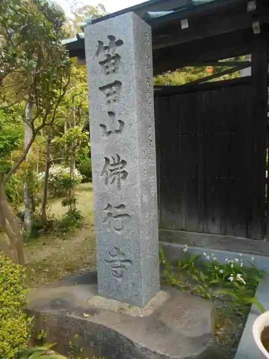 仏行寺(佛行寺)のその他建物