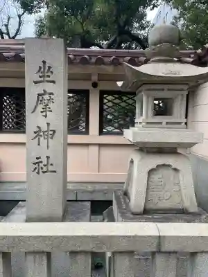 坐摩神社(大阪府)