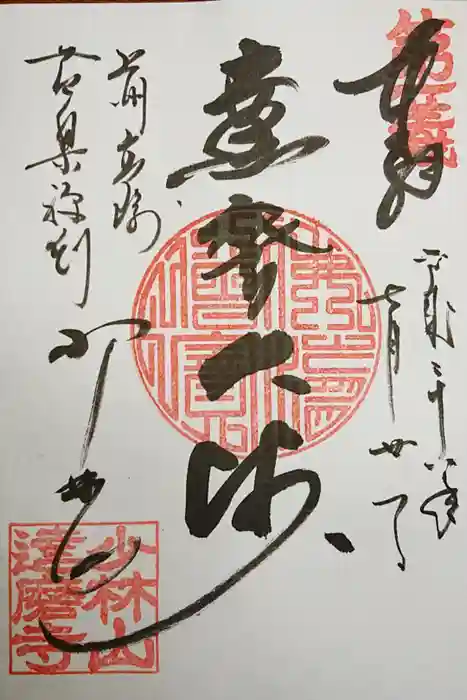 達磨寺の御朱印