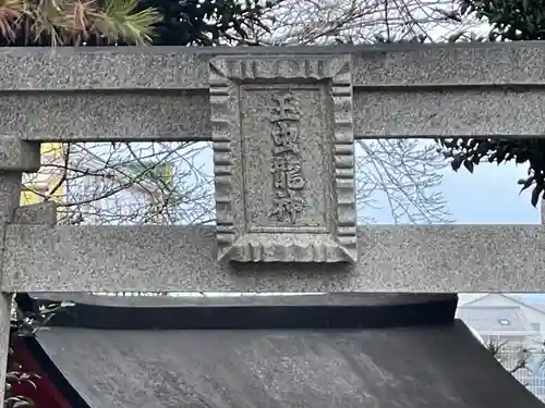 玉虫龍神(滋賀県)