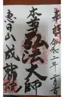 成就院 (中原区)の御朱印