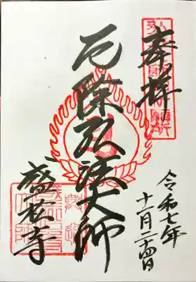 盛松寺の御朱印