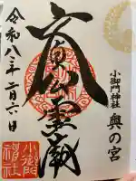 小御門神社の御朱印