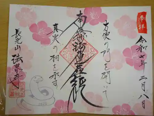 伊勢原 法泉寺の御朱印