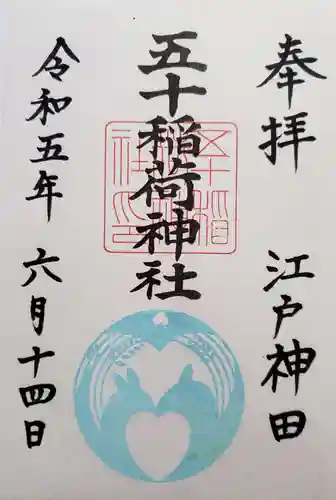 五十稲荷神社(栄寿稲荷神社)(東京都)