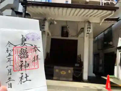 妻戀神社(東京都)