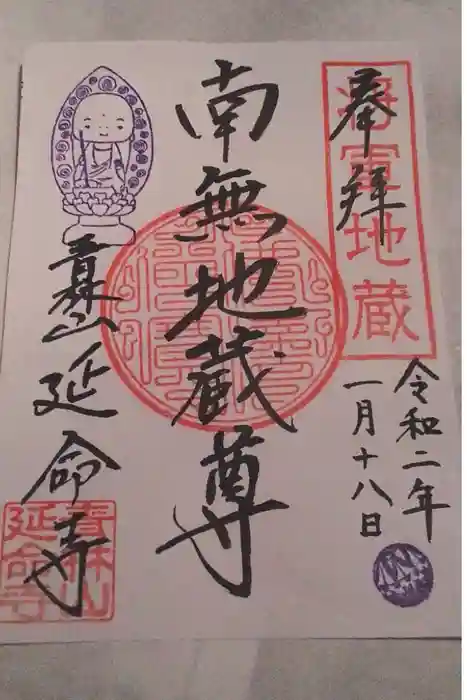 青林山　延命寺の御朱印