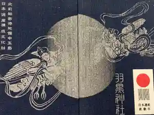 羽黒神社の御朱印帳2023-07-31 00:00:00 +0900