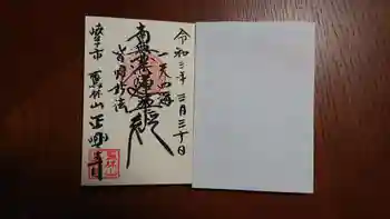 正興寺の御朱印 2021年03月