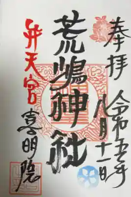 荒嶋神社の御朱印