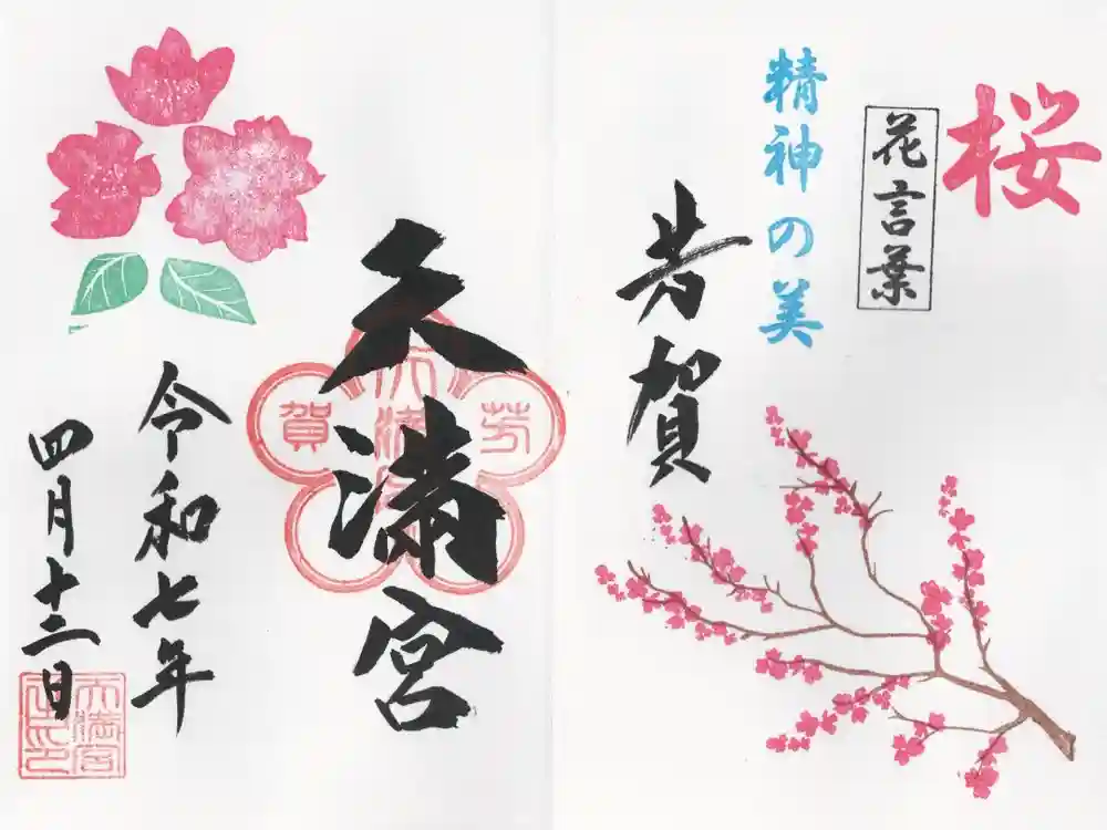 芳賀天満宮の御朱印