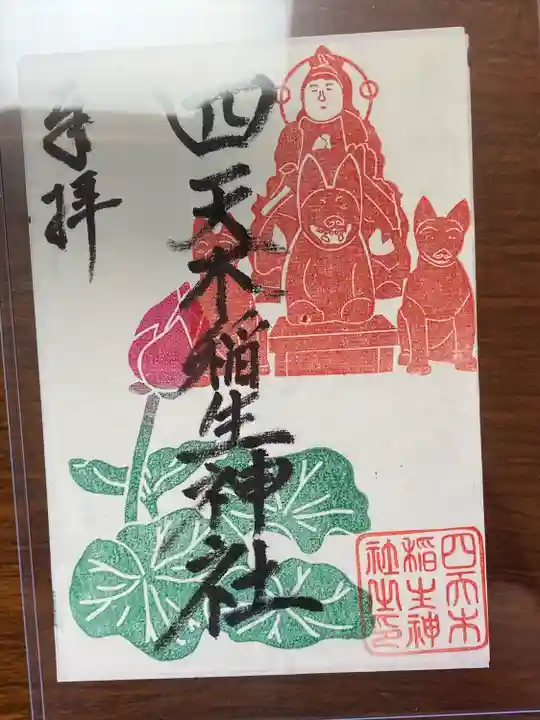 四天木稲生神社の御朱印