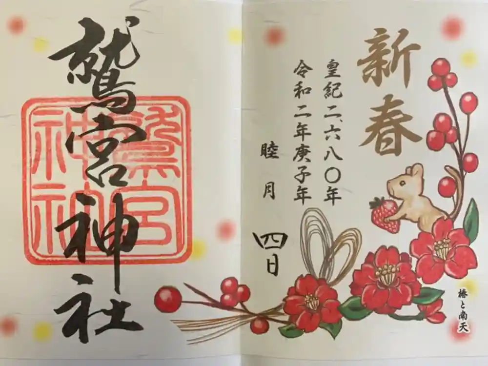 鷲宮神社の御朱印