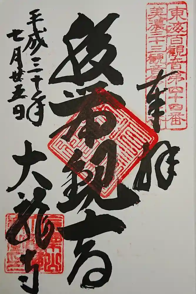 大龍寺の御朱印