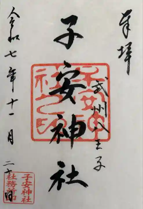 子安神社(東京都)