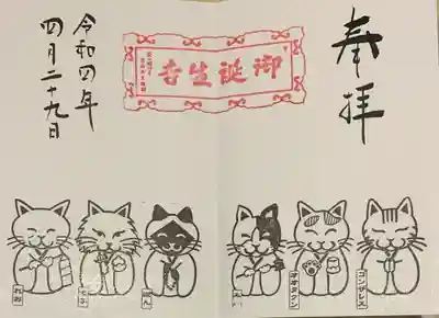 直書き
御誕生寺の御朱印帳に拝受