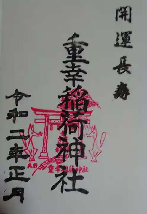 重幸稲荷神社の御朱印