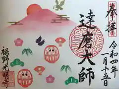 光明寺の御朱印