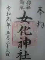 女化神社の御朱印
