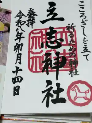 立志神社の御朱印