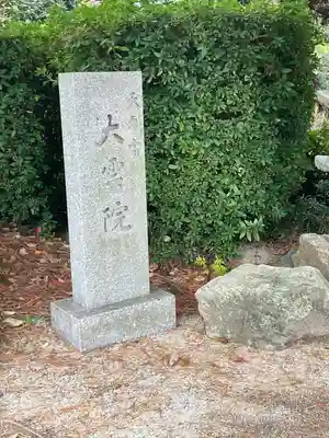 大雲院(鳥取県)