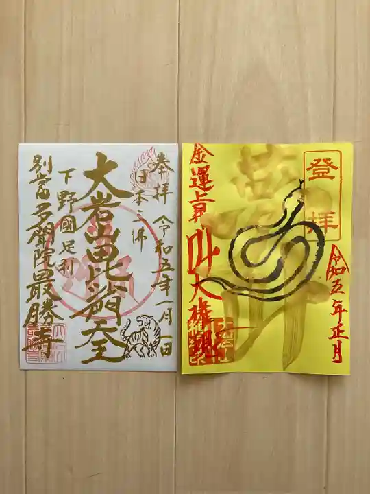 大岩山 最勝寺(栃木県)