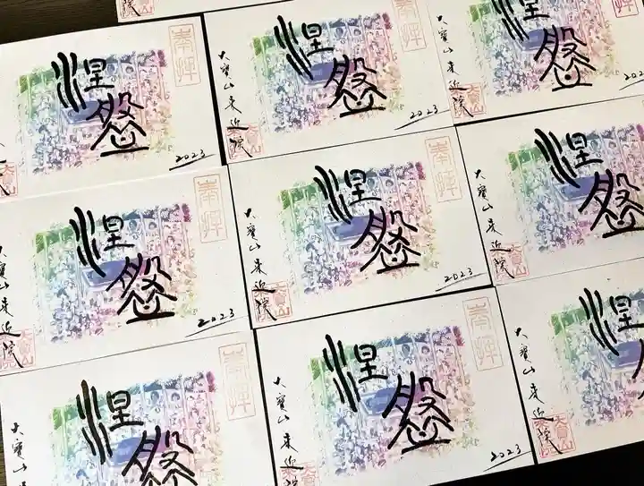 來迎院の御朱印