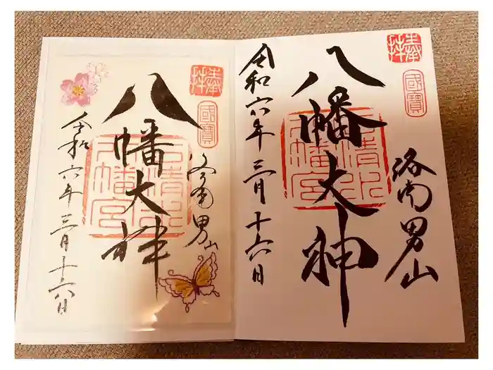 石清水八幡宮の御朱印