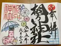 相内神社の御朱印