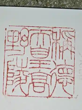 称徳・孝謙天皇陵(高野陵)の御朱印 2015年12月