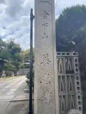 善光寺(兵庫県)