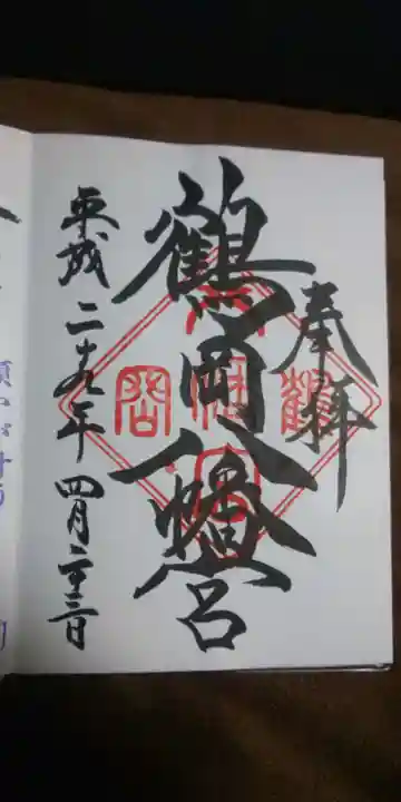 鶴岡八幡宮の御朱印