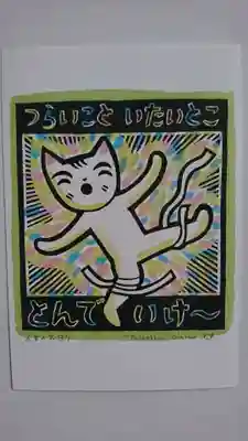 長全寺の授与品その他