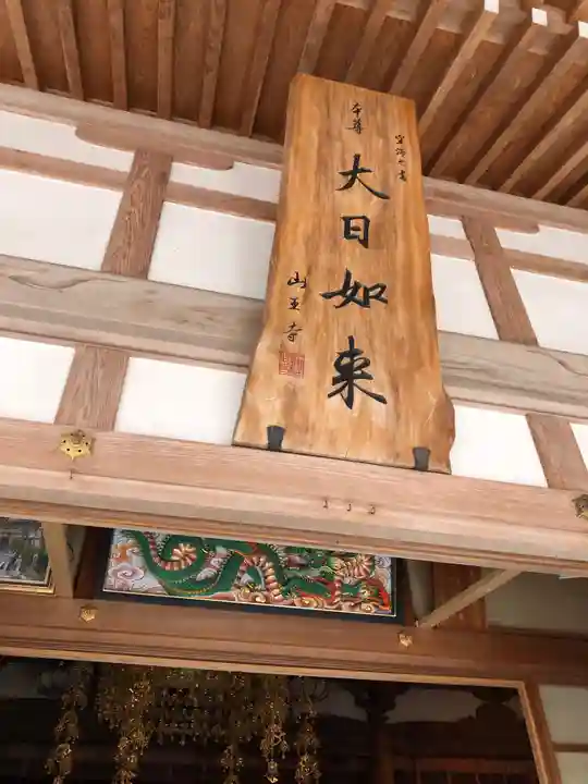 山王寺のその他建物